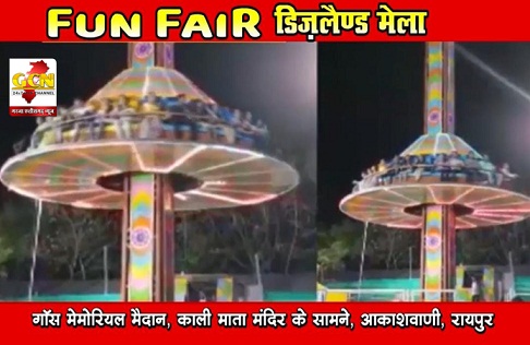 रायपुर,राजधानी,में फन फेयर मेला बना लोगों के आकर्षण का केंद, रायपुर,राजधानी,में फन फेयर मेला बना लोगों के आकर्षण का केंद,