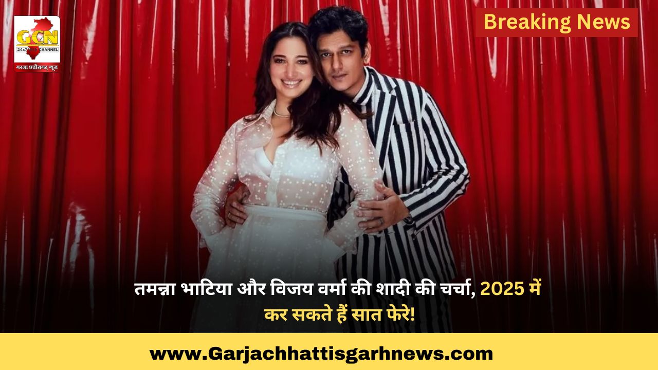 तमन्ना भाटिया और विजय वर्मा की शादी की चर्चा, 2025 में कर सकते हैं सात फेरे!