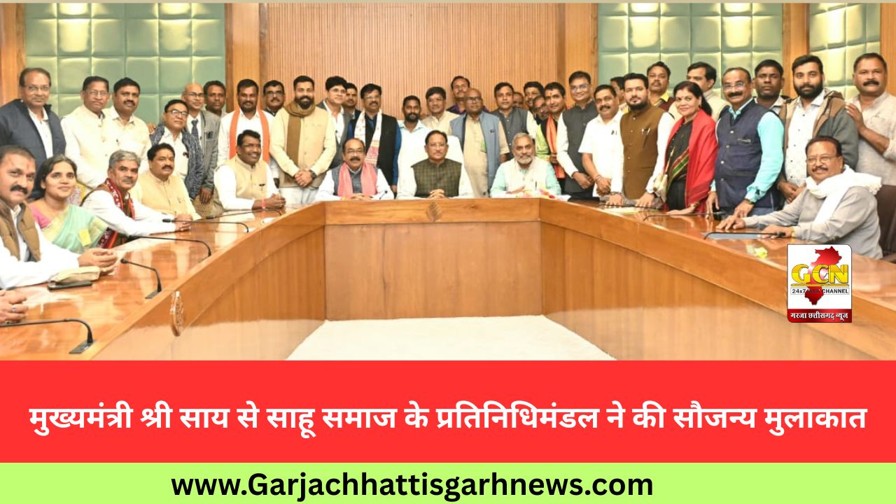 मुख्यमंत्री श्री साय से साहू समाज के प्रतिनिधिमंडल ने की सौजन्य मुलाकात