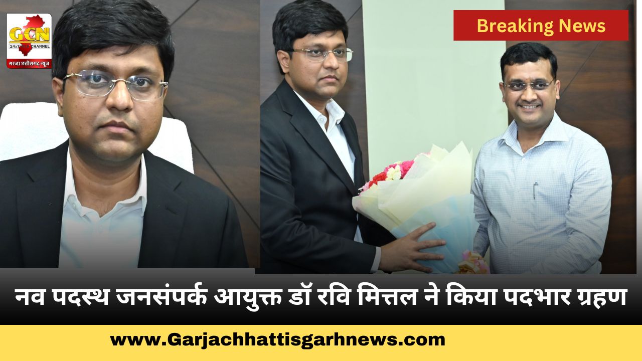 नव पदस्थ जनसंपर्क आयुक्त डॉ रवि मित्तल ने किया पदभार ग्रहण नव पदस्थ जनसंपर्क आयुक्त डॉ रवि मित्तल ने किया पदभार ग्रहण