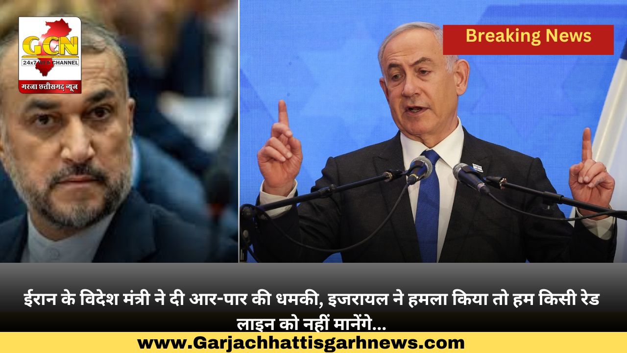 ईरान के विदेश मंत्री ने दी आर-पार की धमकी, इजरायल ने हमला किया तो हम किसी रेड लाइन को नहीं मानेंगे...