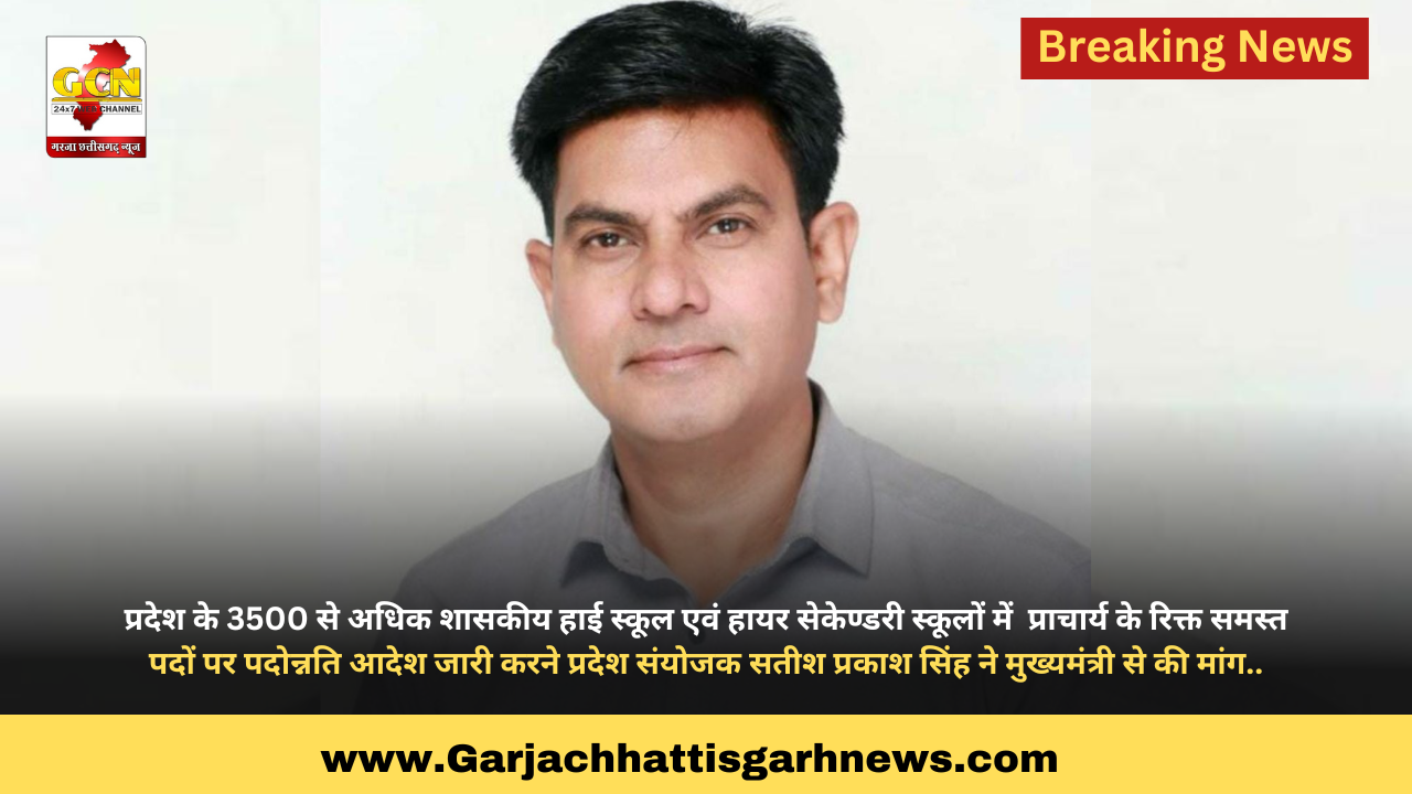 प्रदेश के 3500 से अधिक शासकीय हाई स्कूल एवं हायर सेकेण्डरी स्कूलों में प्राचार्य के रिक्त समस्त पदों पर पदोन्नति आदेश जारी करने प्रदेश संयोजक सतीश प्रकाश सिंह ने मुख्यमंत्री से की मांग.. प्रदेश के 3500 से अधिक शासकीय हाई स्कूल एवं हायर सेकेण्डरी स्कूलों में प्राचार्य के रिक्त समस्त पदों पर पदोन्नति आदेश जारी करने प्रदेश संयोजक सतीश प्रकाश सिंह ने मुख्यमंत्री से की मांग..