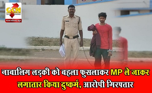 नाबालिग लड़की को बहला फुसलाकर MP ले जाकर लगातार किया दुष्कर्म, आरोपी गिरफ्तार नाबालिग लड़की को बहला फुसलाकर MP ले जाकर लगातार किया दुष्कर्म, आरोपी गिरफ्तार