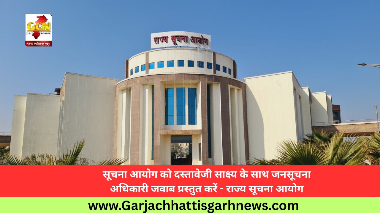 सूचना आयोग को दस्तावेजी साक्ष्य के साथ जनसूचना अधिकारी जवाब प्रस्तुत करें - राज्य सूचना आयोग