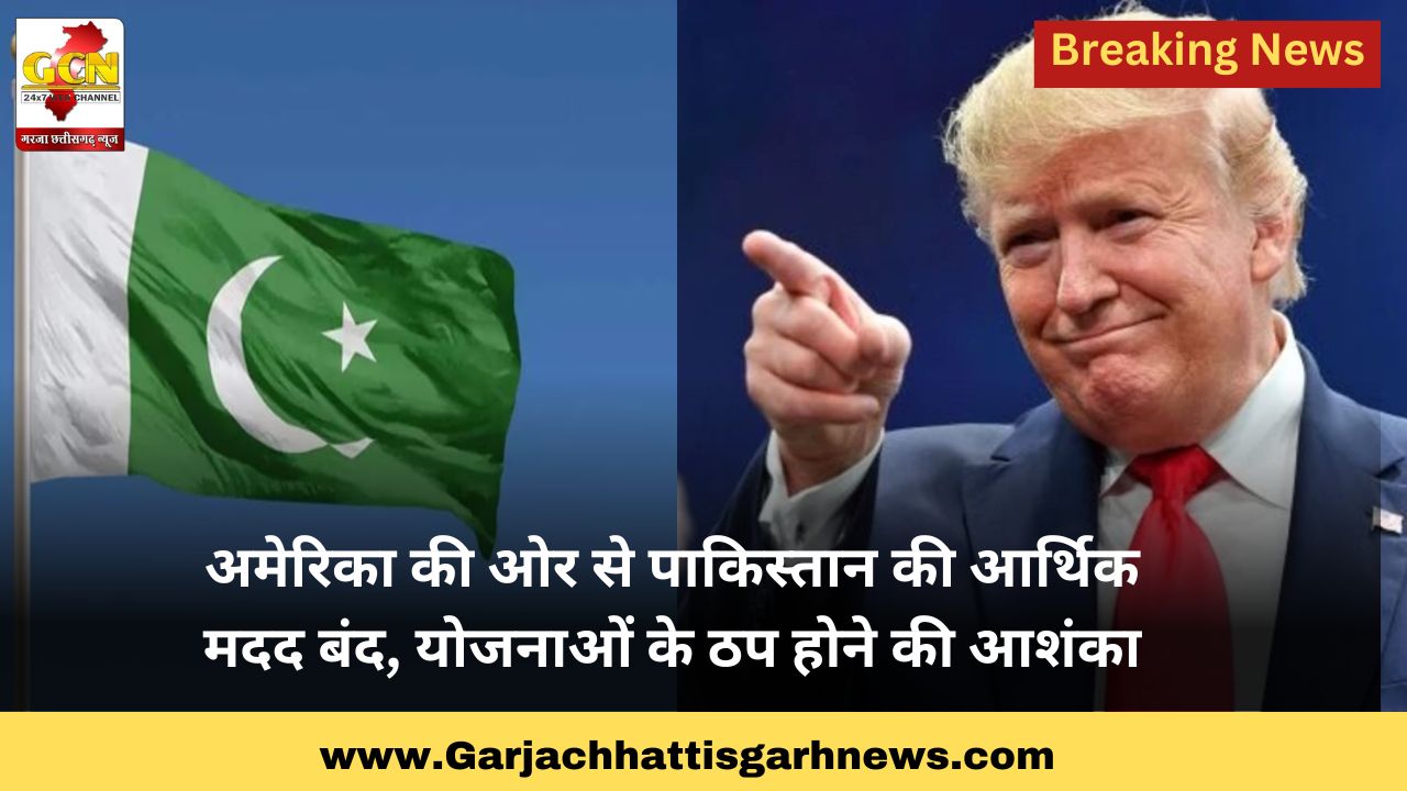 अमेरिका की ओर से पाकिस्तान की आर्थिक मदद बंद, योजनाओं के ठप होने की आशंका