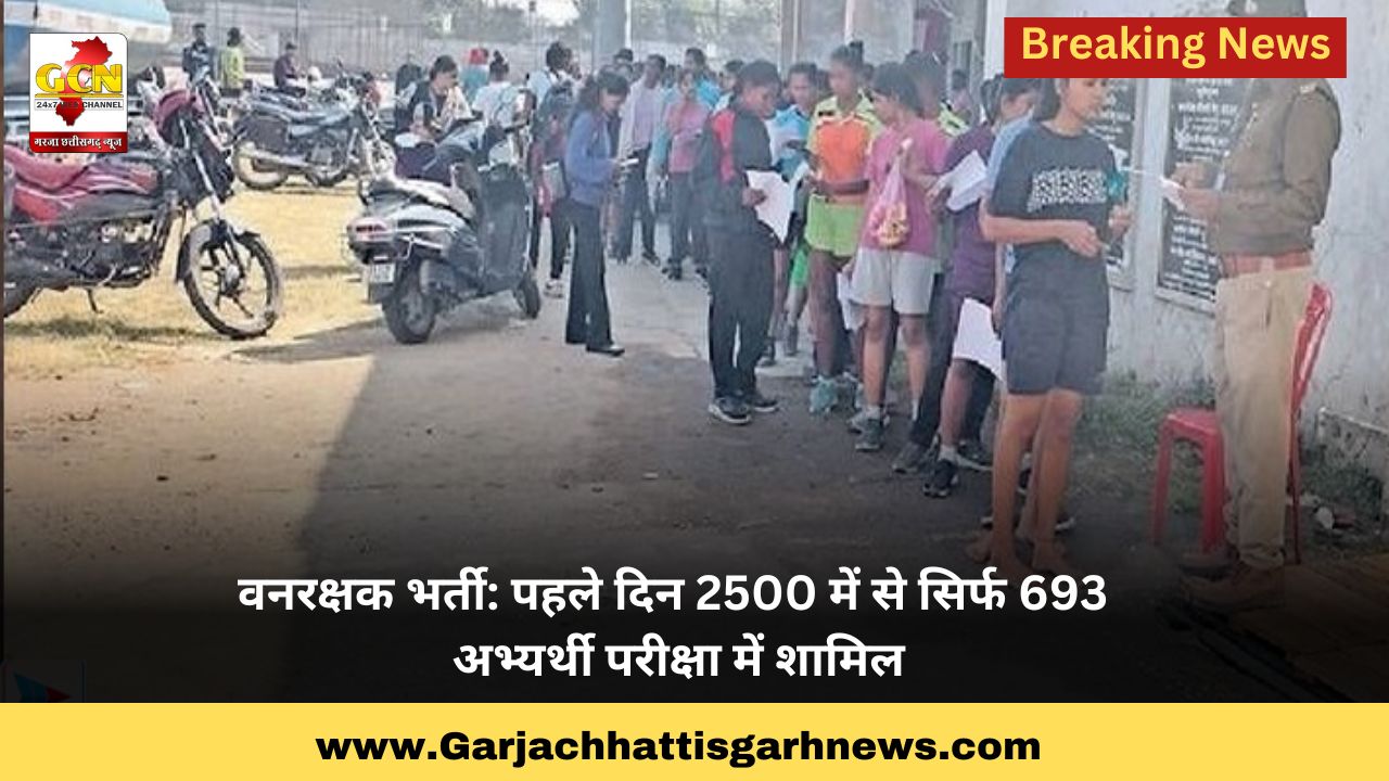 वनरक्षक भर्ती: पहले दिन 2500 में से सिर्फ 693 अभ्यर्थी परीक्षा में शामिल