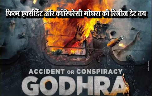 फिल्म एक्सीडेंट ऑर कांस्पिरेसी गोधरा की रिलीज डेट तय
