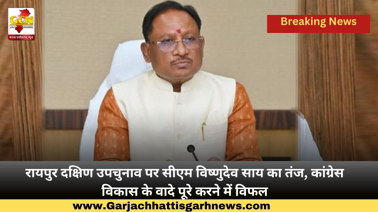 रायपुर दक्षिण उपचुनाव पर सीएम विष्णुदेव साय का तंज, कांग्रेस विकास के वादे पूरे करने में विफल रायपुर दक्षिण उपचुनाव पर सीएम विष्णुदेव साय का तंज, कांग्रेस विकास के वादे पूरे करने में विफल