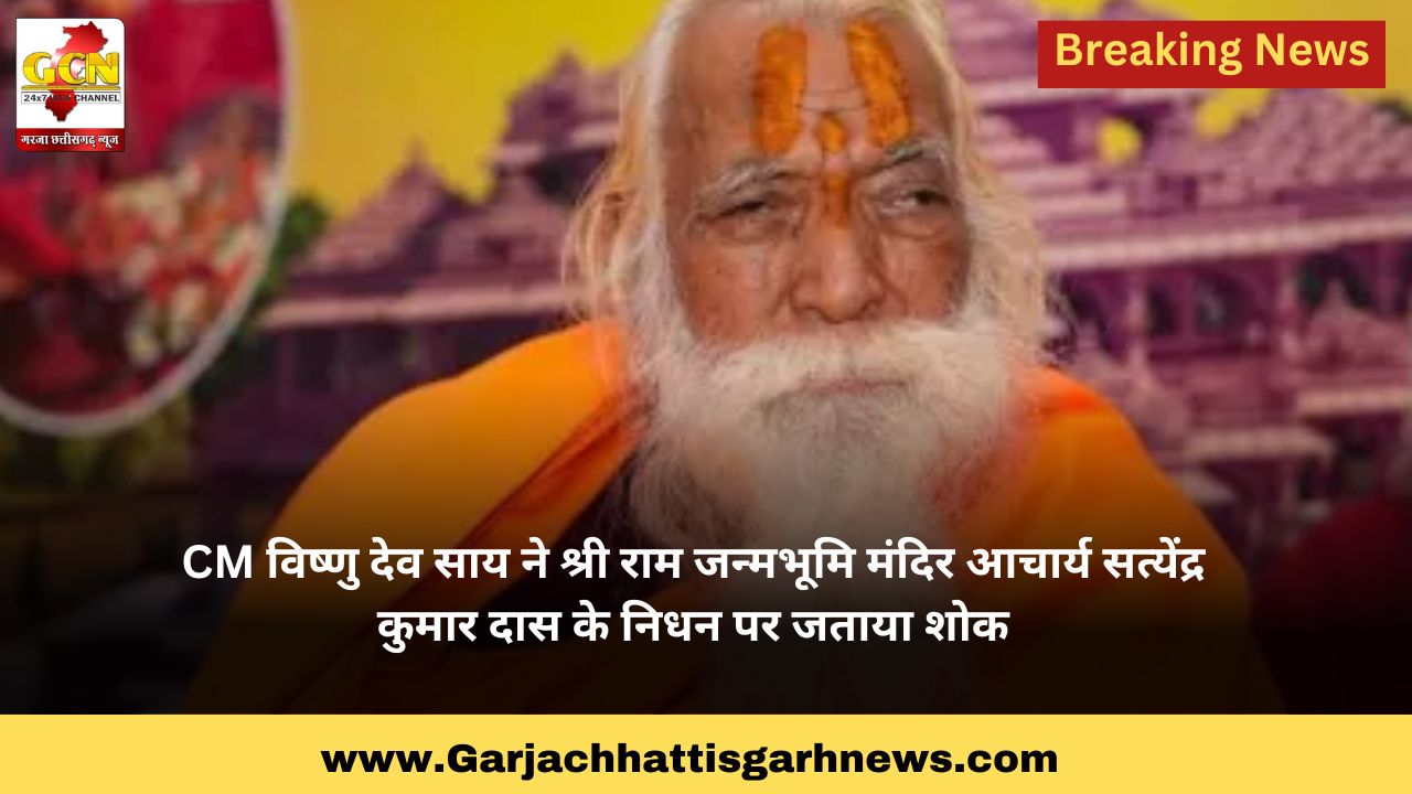 CM विष्णु देव साय ने श्री राम जन्मभूमि मंदिर आचार्य सत्येंद्र कुमार दास के निधन पर जताया शोक CM विष्णु देव साय ने श्री राम जन्मभूमि मंदिर आचार्य सत्येंद्र कुमार दास के निधन पर जताया शोक