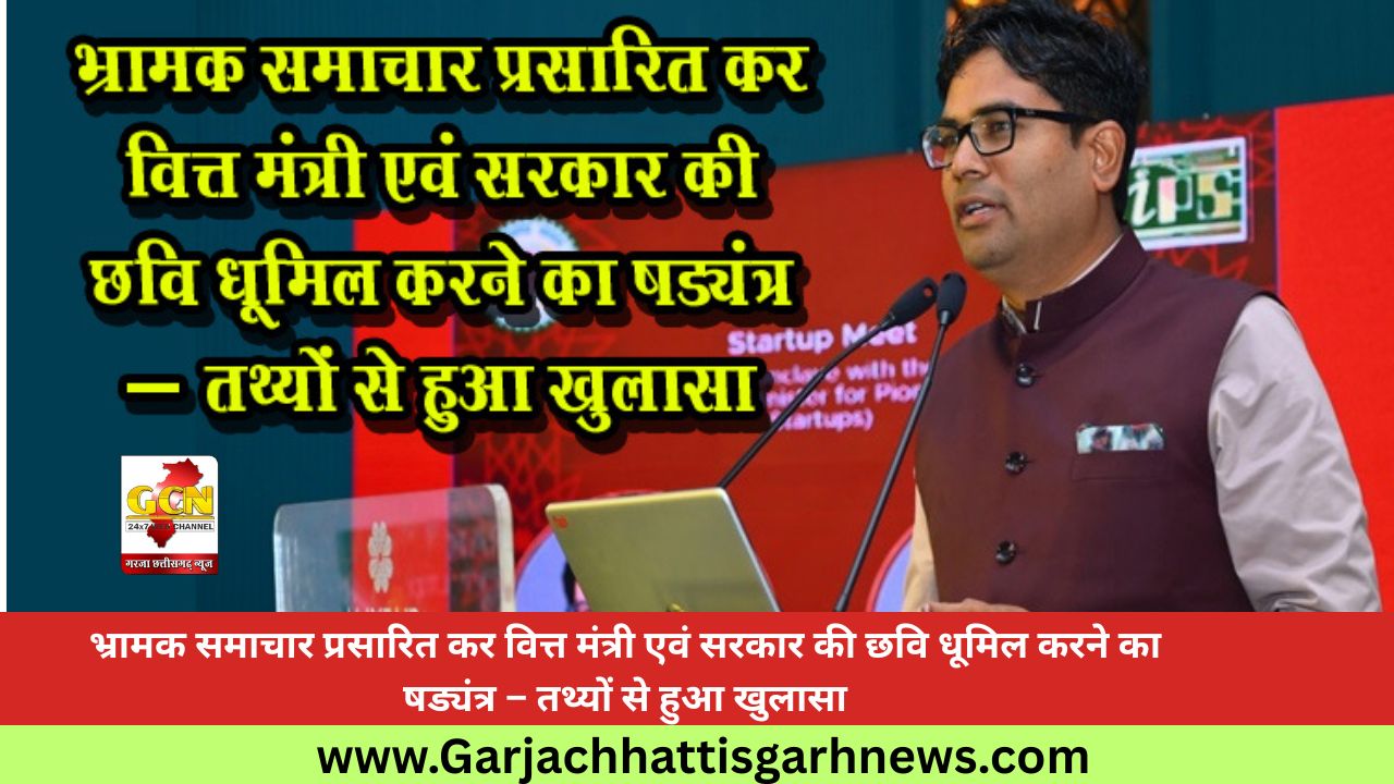 भ्रामक समाचार प्रसारित कर वित्त मंत्री एवं सरकार की छवि धूमिल करने का षड्यंत्र – तथ्यों से हुआ खुलासा भ्रामक समाचार प्रसारित कर वित्त मंत्री एवं सरकार की छवि धूमिल करने का षड्यंत्र – तथ्यों से हुआ खुलासा