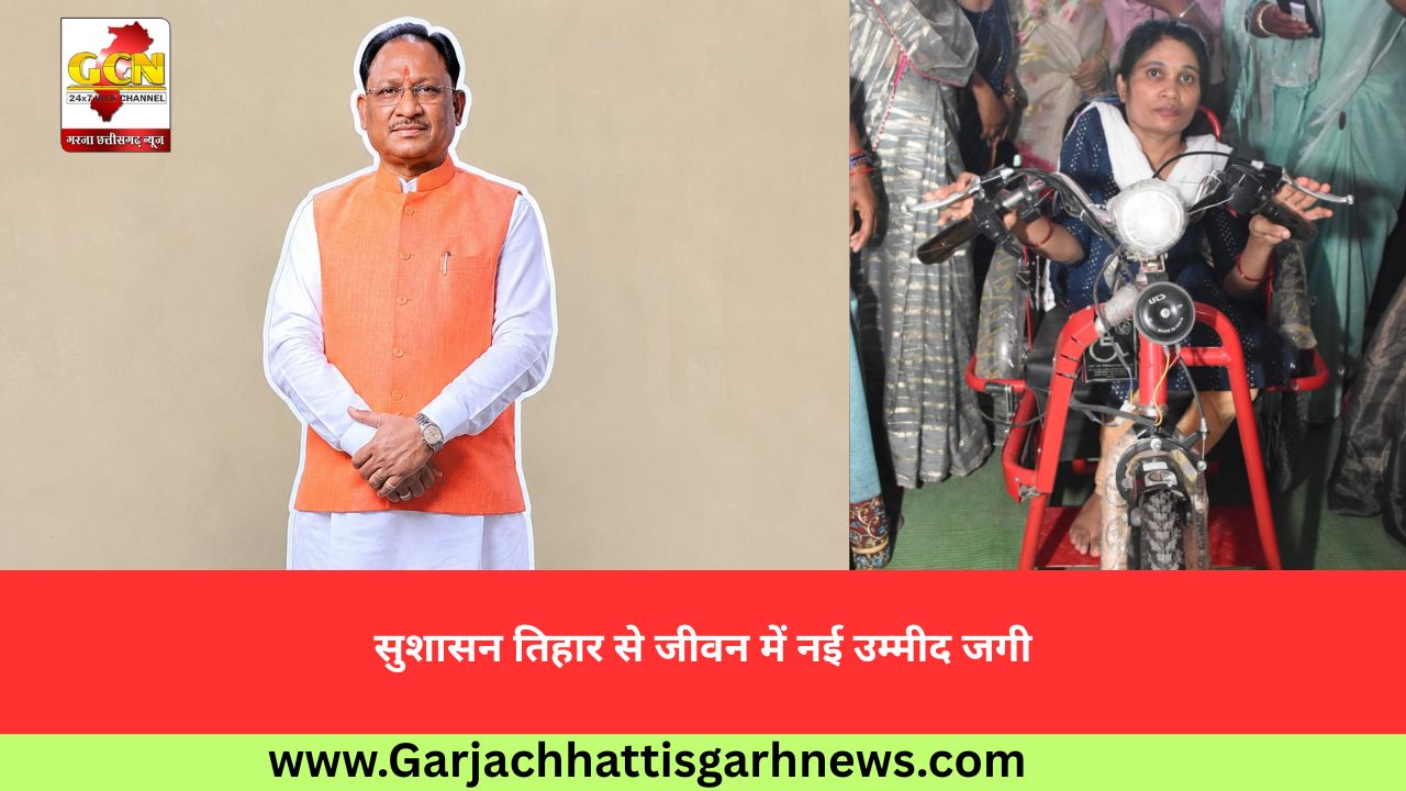 सुशासन तिहार से जीवन में नई उम्मीद जगी सुशासन तिहार से जीवन में नई उम्मीद जगी