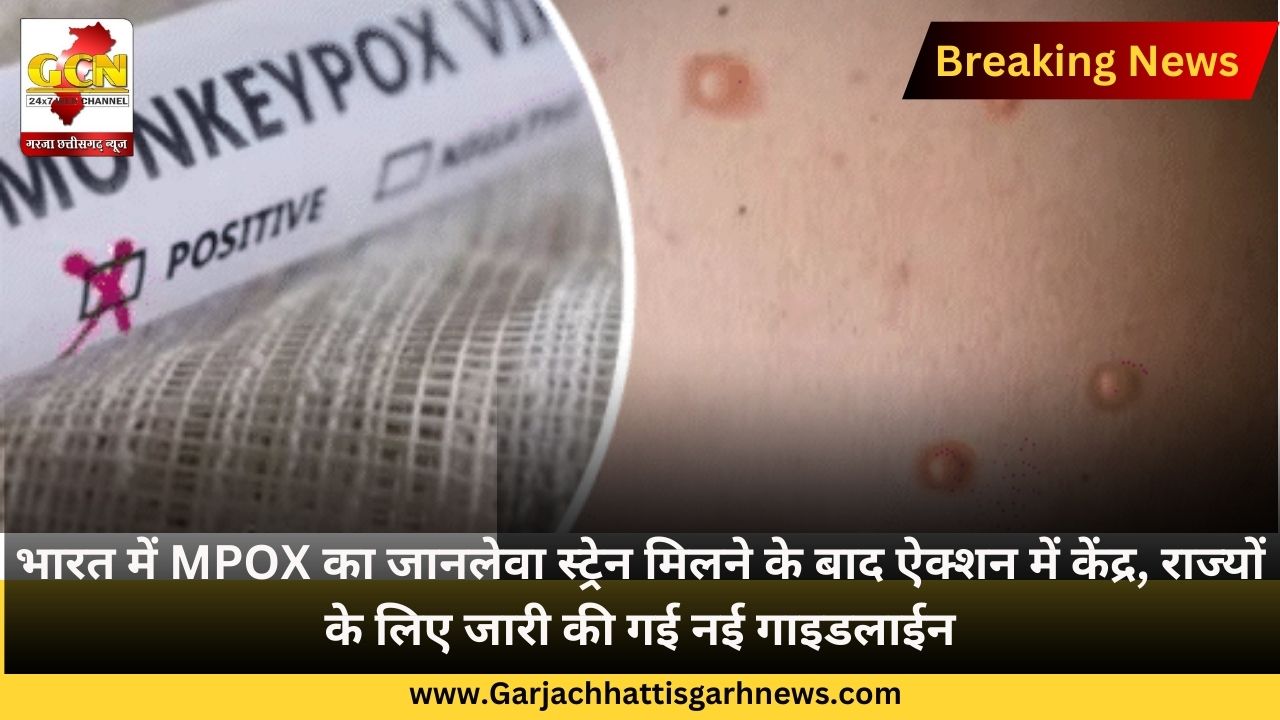 भारत में MPOX का जानलेवा स्ट्रेन मिलने के बाद ऐक्शन में केंद्र, राज्यों के लिए जारी की गई नई गाइडलाईन भारत में MPOX का जानलेवा स्ट्रेन मिलने के बाद ऐक्शन में केंद्र, राज्यों के लिए जारी की गई नई गाइडलाईन