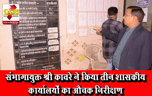 संभागायुक्त श्री कावरे ने किया तीन शासकीय कार्यालयों का औचक निरीक्षण संभागायुक्त श्री कावरे ने किया तीन शासकीय कार्यालयों का औचक निरीक्षण