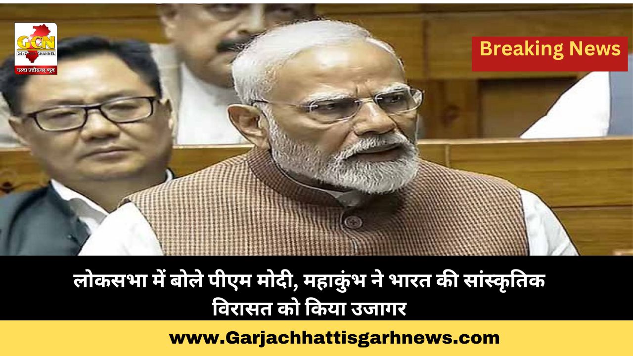लोकसभा में बोले पीएम मोदी, महाकुंभ ने भारत की सांस्कृतिक विरासत को किया उजागर लोकसभा में बोले पीएम मोदी, महाकुंभ ने भारत की सांस्कृतिक विरासत को किया उजागर