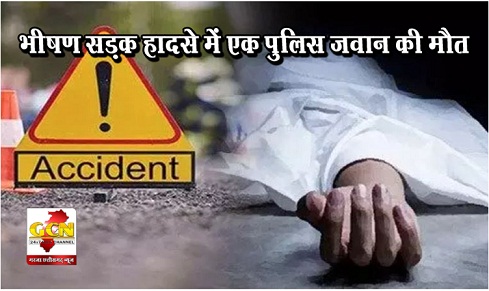 भीषण सड़क हादसे में एक पुलिस जवान की मौत भीषण सड़क हादसे में एक पुलिस जवान की मौत