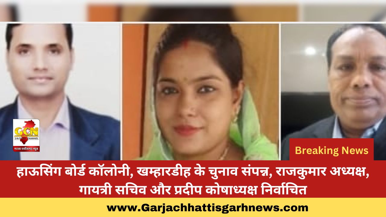 हाऊसिंग बोर्ड कॉलोनी, खम्हारडीह के चुनाव संपन्न, राजकुमार अध्यक्ष, गायत्री सचिव और प्रदीप कोषाध्यक्ष निर्वाचित हाऊसिंग बोर्ड कॉलोनी, खम्हारडीह के चुनाव संपन्न, राजकुमार अध्यक्ष, गायत्री सचिव और प्रदीप कोषाध्यक्ष निर्वाचित