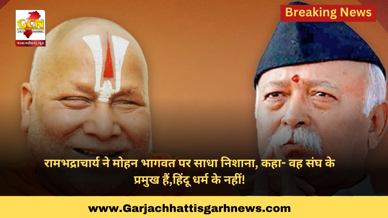 रामभद्राचार्य ने मोहन भागवत पर साधा निशाना, कहा- वह संघ के प्रमुख हैं,हिंदू धर्म के नहीं! रामभद्राचार्य ने मोहन भागवत पर साधा निशाना, कहा- वह संघ के प्रमुख हैं,हिंदू धर्म के नहीं!