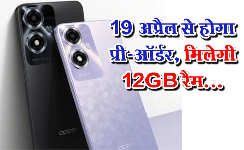 Oppo A1 5G स्मार्टफोन 19 अप्रैल से होगा प्री-ऑर्डर, मिलेगी 12GB रैम...