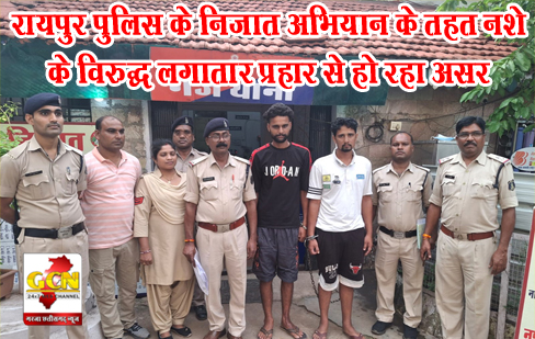 रायपुर पुलिस के निजात अभियान के तहत नशे के विरुद्ध लगातार प्रहार से हो रहा असर रायपुर पुलिस के निजात अभियान के तहत नशे के विरुद्ध लगातार प्रहार से हो रहा असर