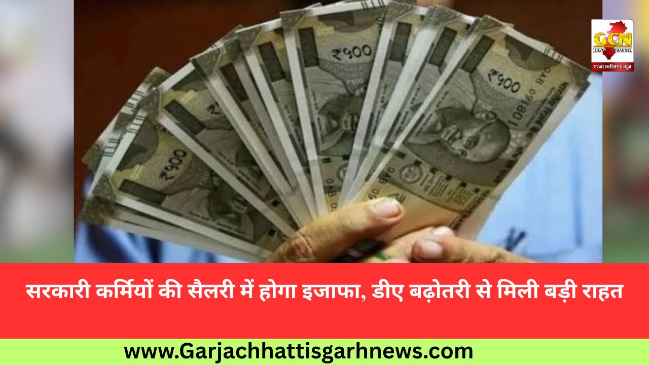 सरकारी कर्मियों की सैलरी में होगा इजाफा, डीए बढ़ोतरी से मिली बड़ी राहत