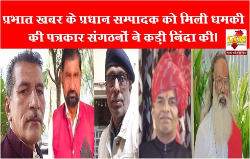 प्रभात खबर के प्रधान सम्पादक को मिली धमकी की पत्रकार संगठनों ने कड़ी निंदा की। प्रभात खबर के प्रधान सम्पादक को मिली धमकी की पत्रकार संगठनों ने कड़ी निंदा की।