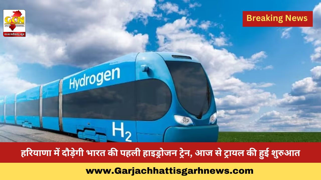 हरियाणा में दौड़ेगी भारत की पहली हाइड्रोजन ट्रेन, आज से ट्रायल की हुई शुरुआत हरियाणा में दौड़ेगी भारत की पहली हाइड्रोजन ट्रेन, आज से ट्रायल की हुई शुरुआत