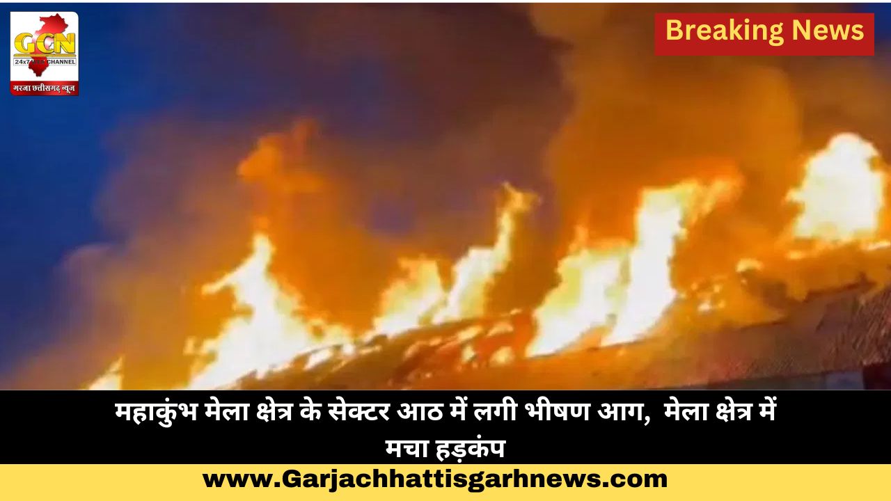 महाकुंभ मेला क्षेत्र के सेक्टर आठ में लगी भीषण आग, मेला क्षेत्र में मचा हड़कंप महाकुंभ मेला क्षेत्र के सेक्टर आठ में लगी भीषण आग, मेला क्षेत्र में मचा हड़कंप