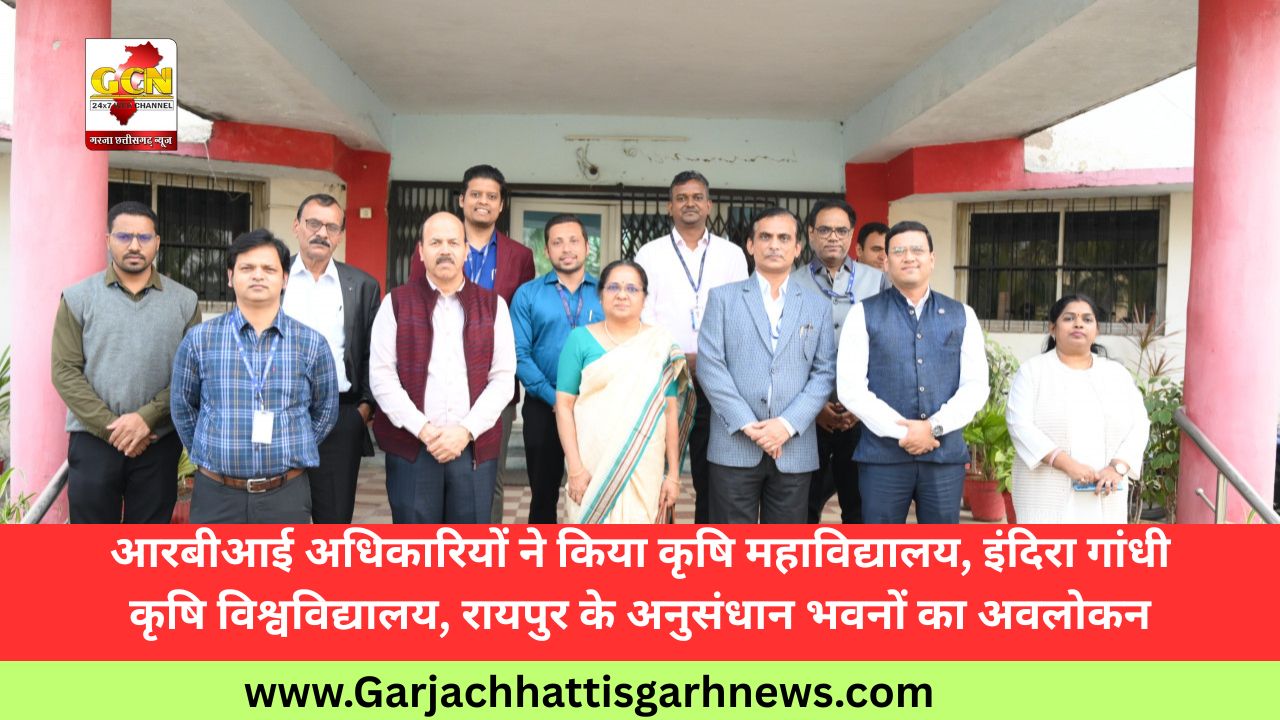 आरबीआई अधिकारियों ने किया कृषि महाविद्यालय, इंदिरा गांधी कृषि विश्वविद्यालय, रायपुर के अनुसंधान भवनों का अवलोकन