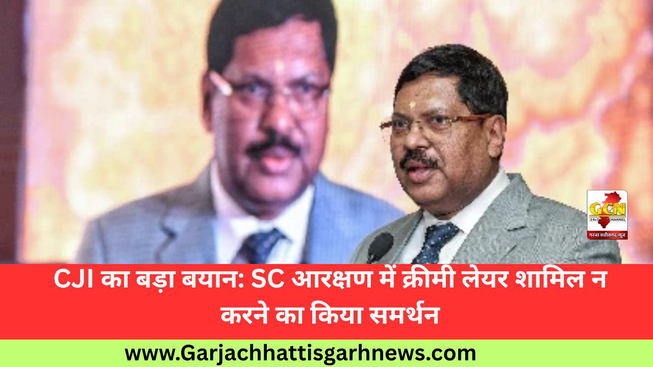 CJI का बड़ा बयान: SC आरक्षण में क्रीमी लेयर शामिल न करने का किया समर्थन CJI का बड़ा बयान: SC आरक्षण में क्रीमी लेयर शामिल न करने का किया समर्थन