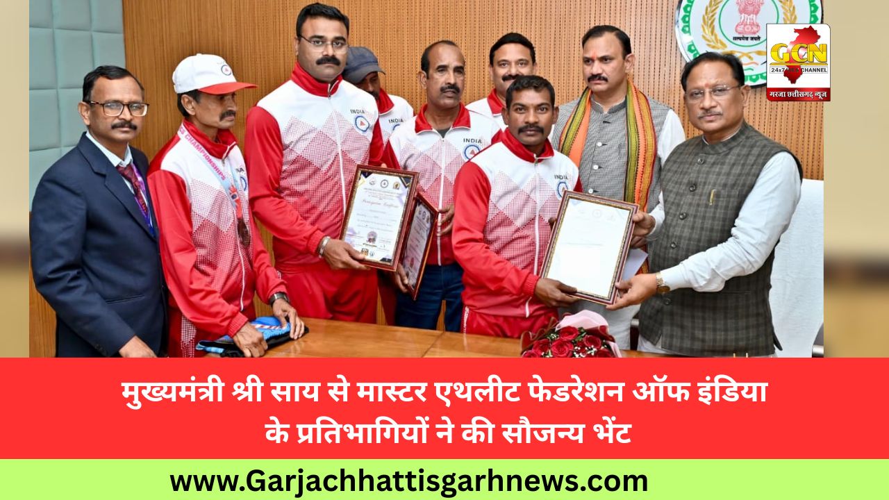 मुख्यमंत्री श्री साय से मास्टर एथलीट फेडरेशन ऑफ इंडिया के प्रतिभागियों ने की सौजन्य भेंट