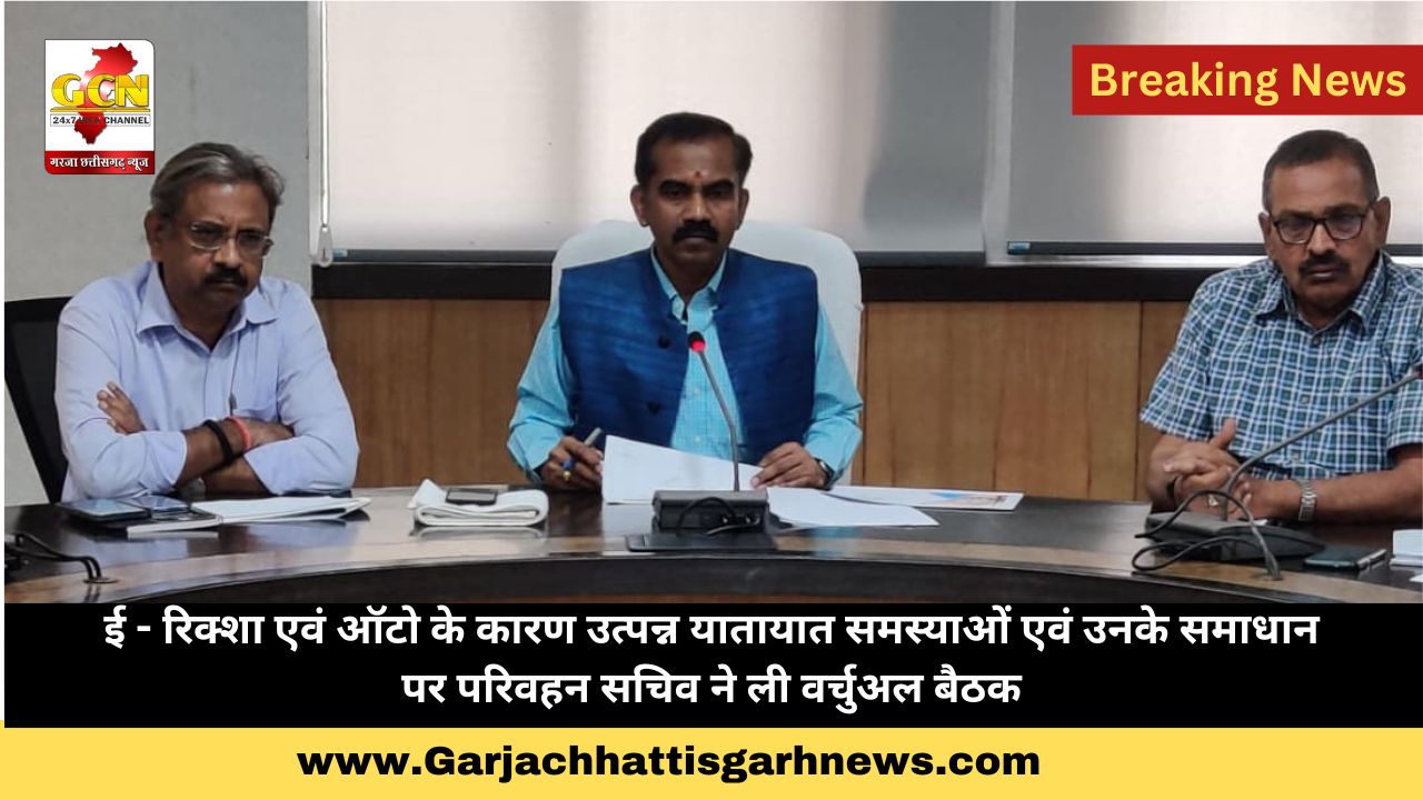 ई - रिक्शा एवं ऑटो के कारण उत्पन्न यातायात समस्याओं एवं उनके समाधान पर परिवहन सचिव ने ली वर्चुअल बैठक ई - रिक्शा एवं ऑटो के कारण उत्पन्न यातायात समस्याओं एवं उनके समाधान पर परिवहन सचिव ने ली वर्चुअल बैठक