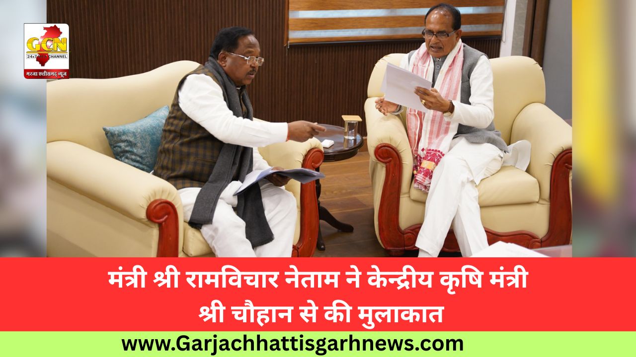 मंत्री श्री रामविचार नेताम ने केन्द्रीय कृषि मंत्री श्री चौहान से की मुलाकात