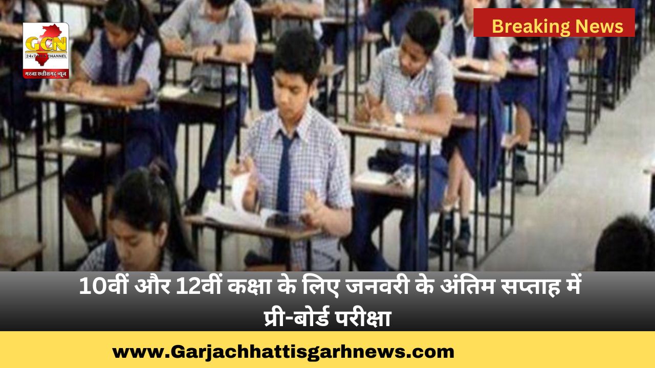 10वीं और 12वीं कक्षा के लिए जनवरी के अंतिम सप्ताह में प्री-बोर्ड परीक्षा 10वीं और 12वीं कक्षा के लिए जनवरी के अंतिम सप्ताह में प्री-बोर्ड परीक्षा