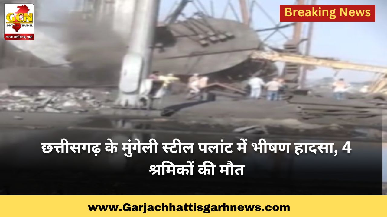 छत्तीसगढ़ के मुंगेली स्टील पलांट में भीषण हादसा, 4 श्रमिकों की मौत छत्तीसगढ़ के मुंगेली स्टील पलांट में भीषण हादसा, 4 श्रमिकों की मौत