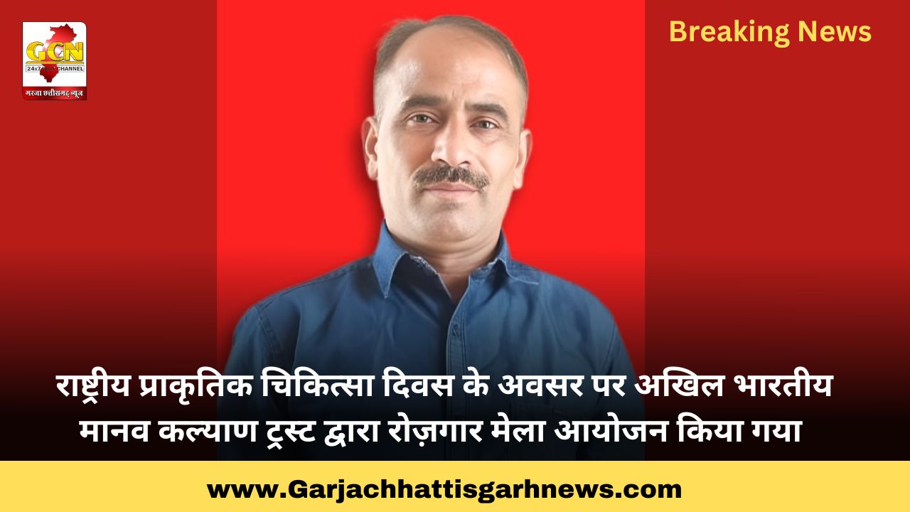 राष्ट्रीय प्राकृतिक चिकित्सा दिवस के अवसर पर अखिल भारतीय मानव कल्याण ट्रस्ट द्वारा रोज़गार मेला आयोजन किया गया राष्ट्रीय प्राकृतिक चिकित्सा दिवस के अवसर पर अखिल भारतीय मानव कल्याण ट्रस्ट द्वारा रोज़गार मेला आयोजन किया गया