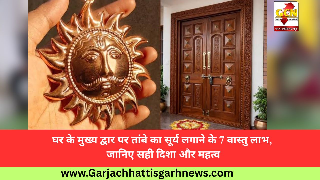 घर के मुख्य द्वार पर तांबे का सूर्य लगाने के 7 वास्तु लाभ, जानिए सही दिशा और महत्व घर के मुख्य द्वार पर तांबे का सूर्य लगाने के 7 वास्तु लाभ, जानिए सही दिशा और महत्व