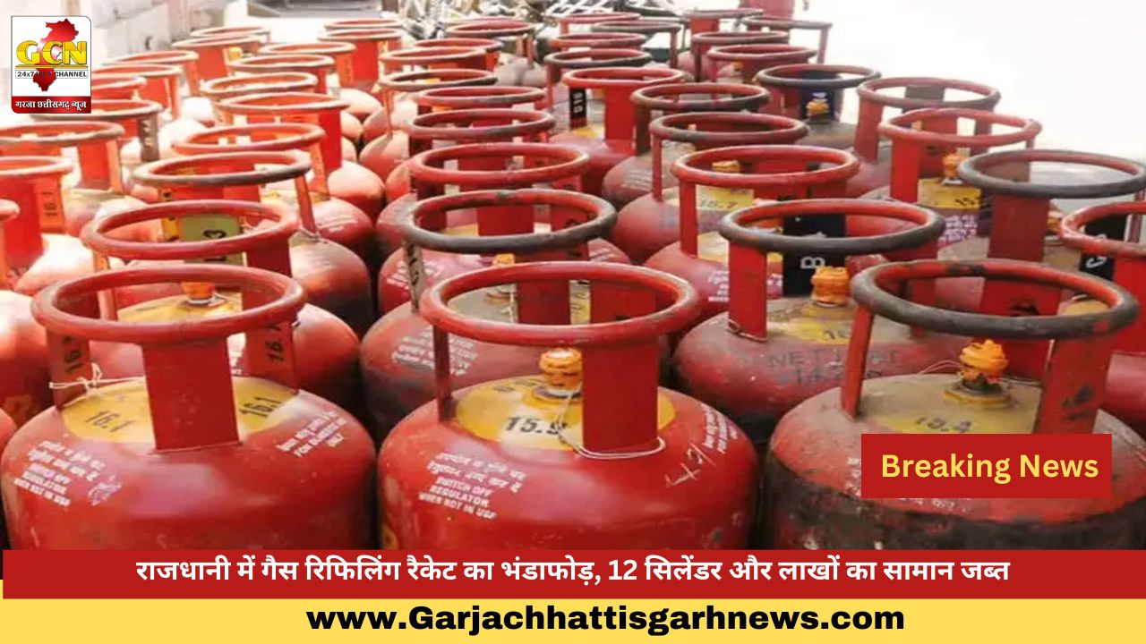 राजधानी में गैस रिफिलिंग रैकेट का भंडाफोड़, 12 सिलेंडर और लाखों का सामान जब्त राजधानी में गैस रिफिलिंग रैकेट का भंडाफोड़, 12 सिलेंडर और लाखों का सामान जब्त