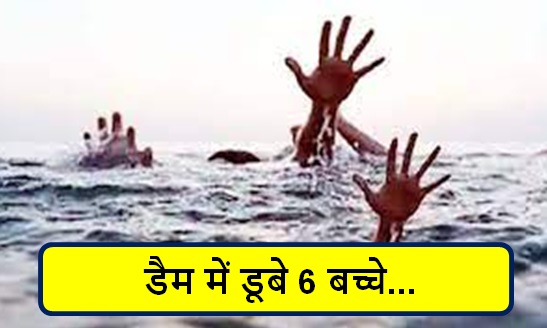 झारखंड में बड़ा हादसा: डैम में डूबे 6 बच्चे, तीन का शव निकाला गया, अन्य की तलाश जारी झारखंड में बड़ा हादसा: डैम में डूबे 6 बच्चे, तीन का शव निकाला गया, अन्य की तलाश जारी