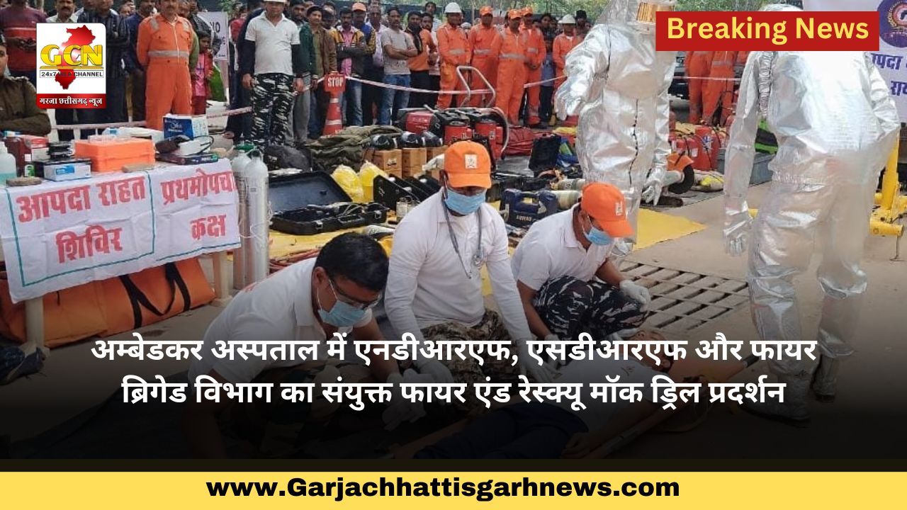 अम्बेडकर अस्पताल में एनडीआरएफ, एसडीआरएफ और फायर ब्रिगेड विभाग का संयुक्त फायर एंड रेस्क्यू मॉक ड्रिल प्रदर्शन अम्बेडकर अस्पताल में एनडीआरएफ, एसडीआरएफ और फायर ब्रिगेड विभाग का संयुक्त फायर एंड रेस्क्यू मॉक ड्रिल प्रदर्शन