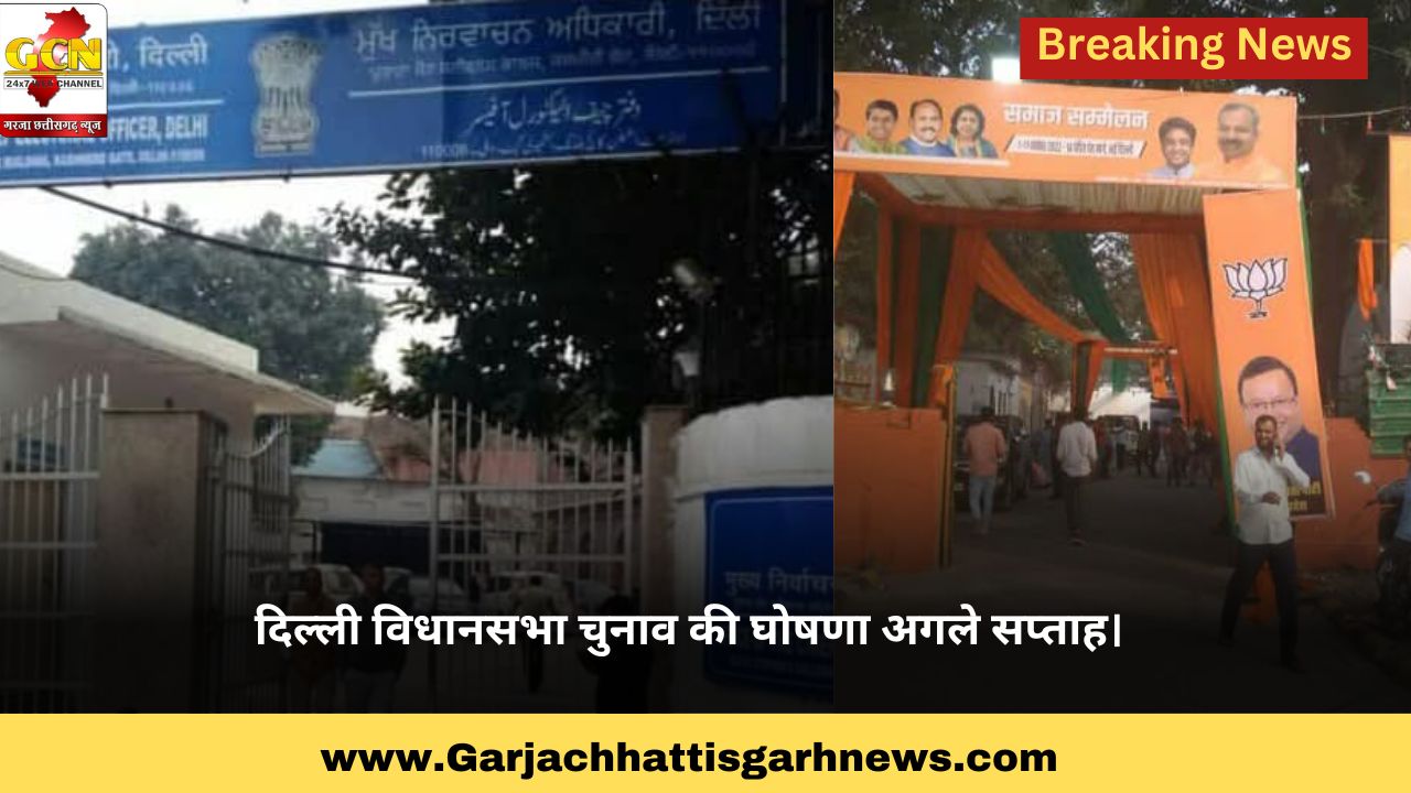 दिल्ली विधानसभा चुनाव की घोषणा अगले सप्ताह। दिल्ली विधानसभा चुनाव की घोषणा अगले सप्ताह।
