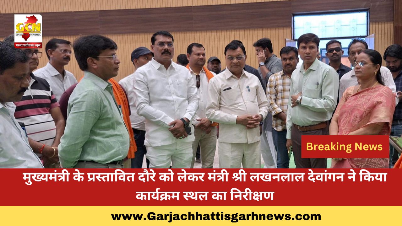 मुख्यमंत्री के प्रस्तावित दौरे को लेकर मंत्री श्री लखनलाल देवांगन ने किया कार्यक्रम स्थल का निरीक्षण मुख्यमंत्री के प्रस्तावित दौरे को लेकर मंत्री श्री लखनलाल देवांगन ने किया कार्यक्रम स्थल का निरीक्षण