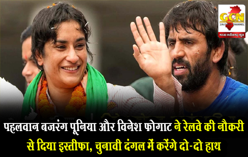 पहलवान बजरंग पूनिया और विनेश फोगाट ने रेलवे की नौकरी से दिया इस्तीफा, चुनावी दंगल में करेंगे दो-दो हाथ पहलवान बजरंग पूनिया और विनेश फोगाट ने रेलवे की नौकरी से दिया इस्तीफा, चुनावी दंगल में करेंगे दो-दो हाथ
