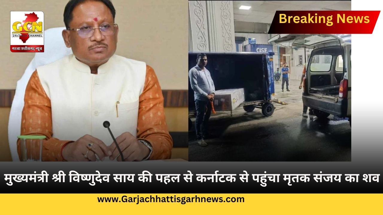 मुख्यमंत्री श्री विष्णुदेव साय की पहल से कर्नाटक से पहुंचा मृतक संजय का शव मुख्यमंत्री श्री विष्णुदेव साय की पहल से कर्नाटक से पहुंचा मृतक संजय का शव