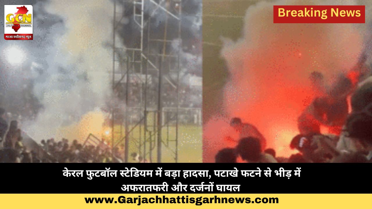 केरल फुटबॉल स्टेडियम में बड़ा हादसा, पटाखे फटने से भीड़ में अफरातफरी और दर्जनों घायल 