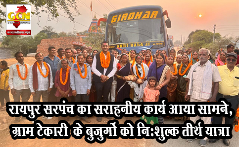 रायपुर सरपंच का सराहनीय कार्य आया सामने,ग्राम टेकारी के बुजुर्गो को निःशुल्क तीर्थ यात्रा, रायपुर सरपंच का सराहनीय कार्य आया सामने,ग्राम टेकारी के बुजुर्गो को निःशुल्क तीर्थ यात्रा,
