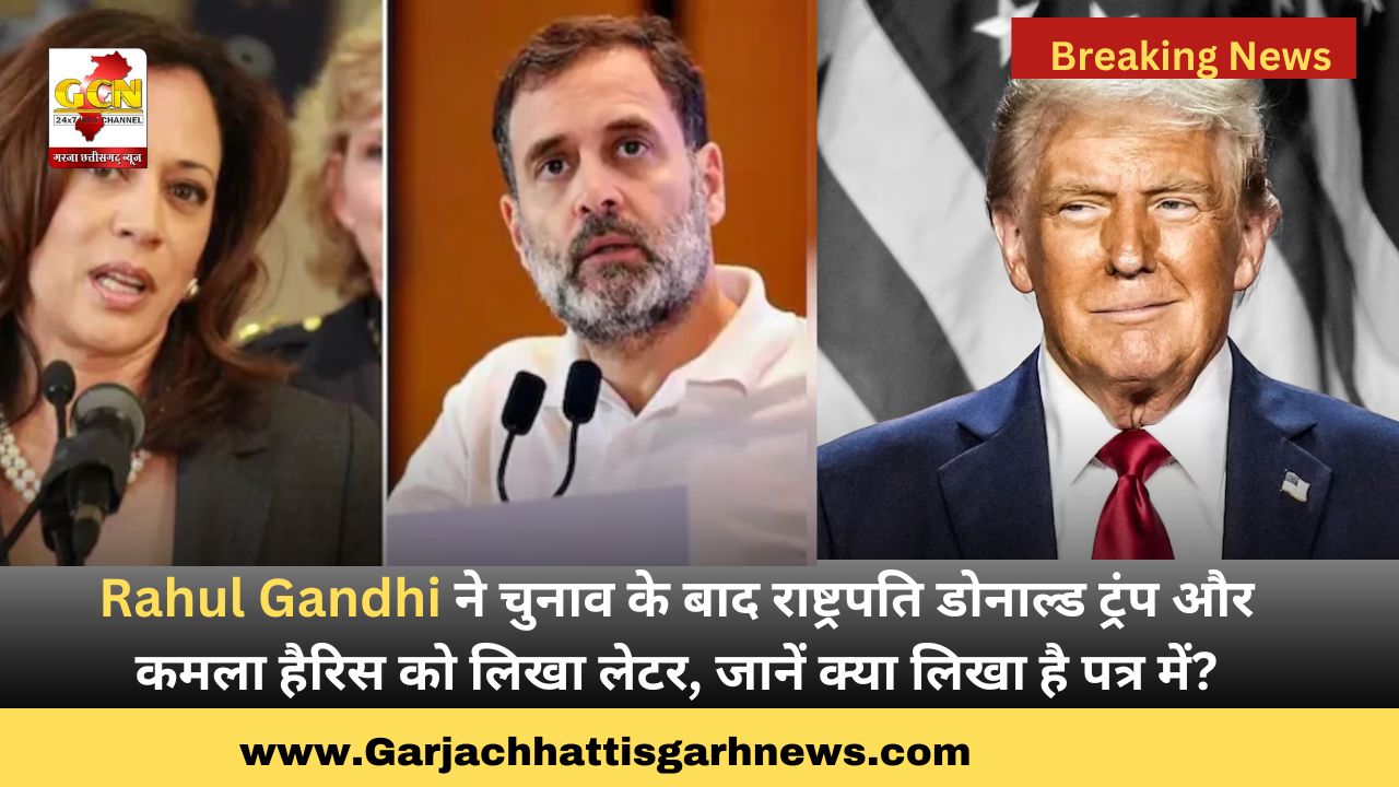 Rahul Gandhi ने चुनाव के बाद राष्ट्रपति डोनाल्ड ट्रंप और कमला हैरिस को लिखा लेटर, जानें क्या लिखा है पत्र में? Rahul Gandhi ने चुनाव के बाद राष्ट्रपति डोनाल्ड ट्रंप और कमला हैरिस को लिखा लेटर, जानें क्या लिखा है पत्र में?