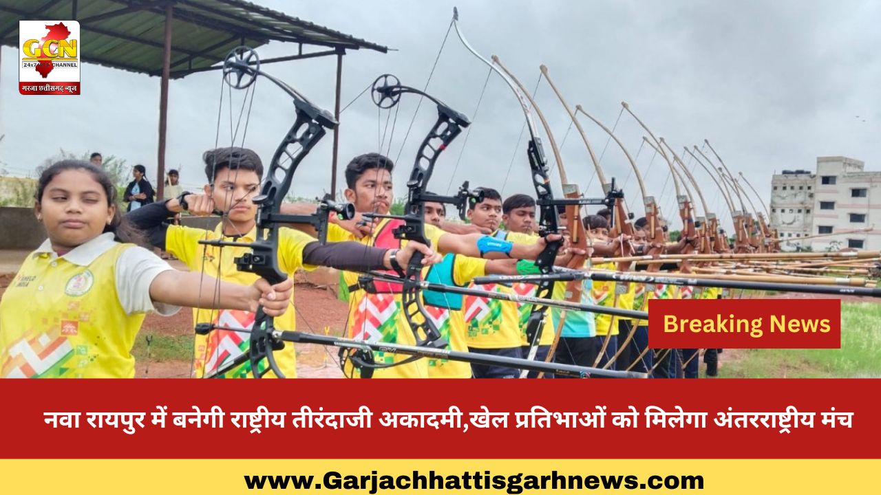 नवा रायपुर में बनेगी राष्ट्रीय तीरंदाजी अकादमी,खेल प्रतिभाओं को मिलेगा अंतरराष्ट्रीय मंच नवा रायपुर में बनेगी राष्ट्रीय तीरंदाजी अकादमी,खेल प्रतिभाओं को मिलेगा अंतरराष्ट्रीय मंच