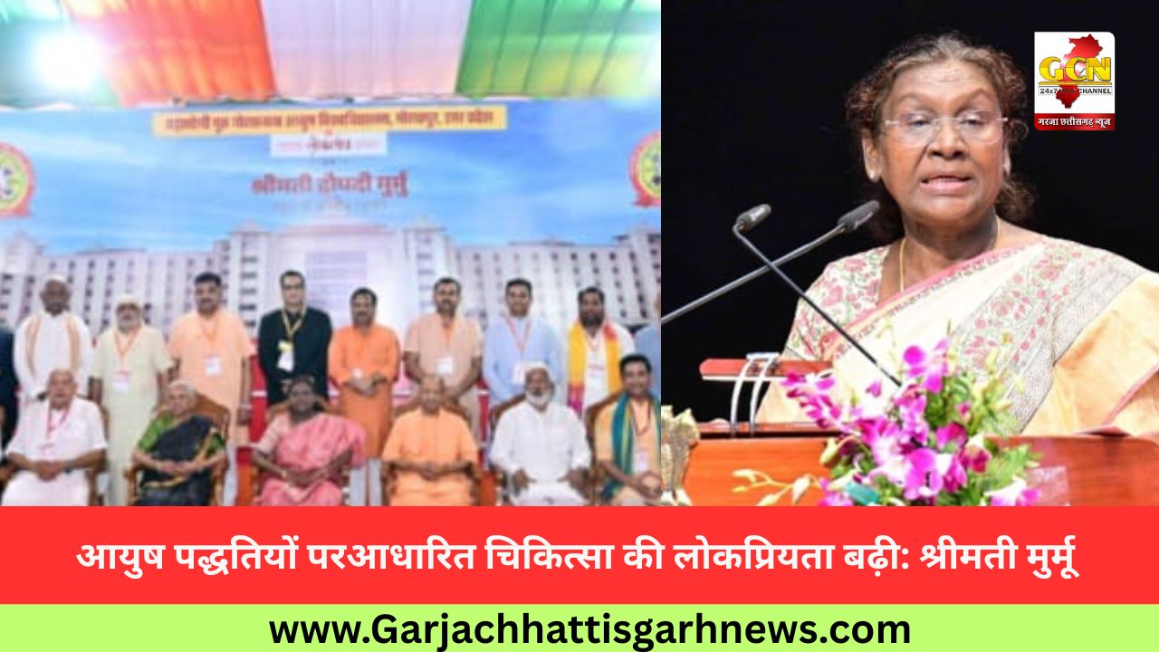 आयुष पद्धतियों परआधारित चिकित्सा की लोकप्रियता बढ़ी: श्रीमती मुर्मू आयुष पद्धतियों परआधारित चिकित्सा की लोकप्रियता बढ़ी: श्रीमती मुर्मू
