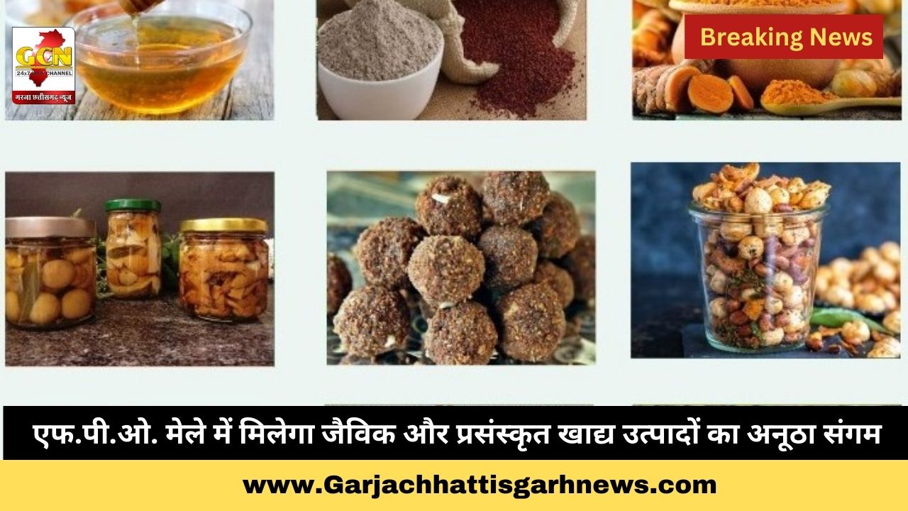 एफ.पी.ओ. मेले में मिलेगा जैविक और प्रसंस्कृत खाद्य उत्पादों का अनूठा संगम एफ.पी.ओ. मेले में मिलेगा जैविक और प्रसंस्कृत खाद्य उत्पादों का अनूठा संगम