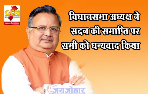 विधानसभा अध्यक्ष ने सदन की समाप्ति पर सभी को धन्यवाद किया विधानसभा अध्यक्ष ने सदन की समाप्ति पर सभी को धन्यवाद किया